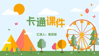 蓝橙卡通游乐园教学PPT模板