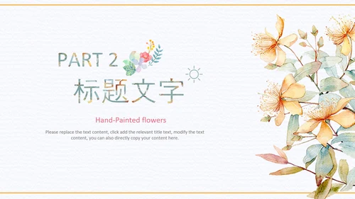 小清新时尚文艺韩范手绘花卉ppt动态模板