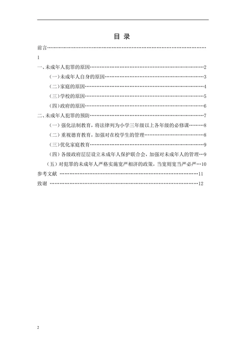 论未成年人犯罪的原因和预防