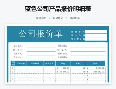 蓝色公司产品报价明细表