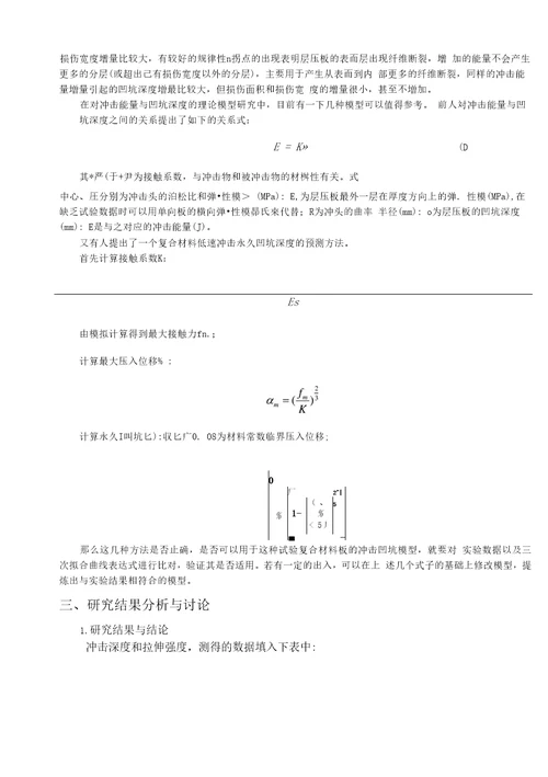 T300级复合材料冲击容限和拉伸强度