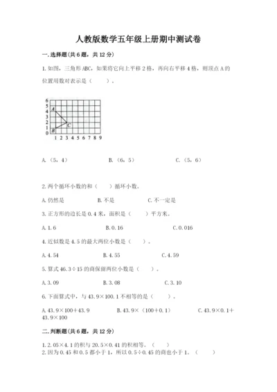 人教版数学五年级上册期中测试卷带答案（巩固）.docx