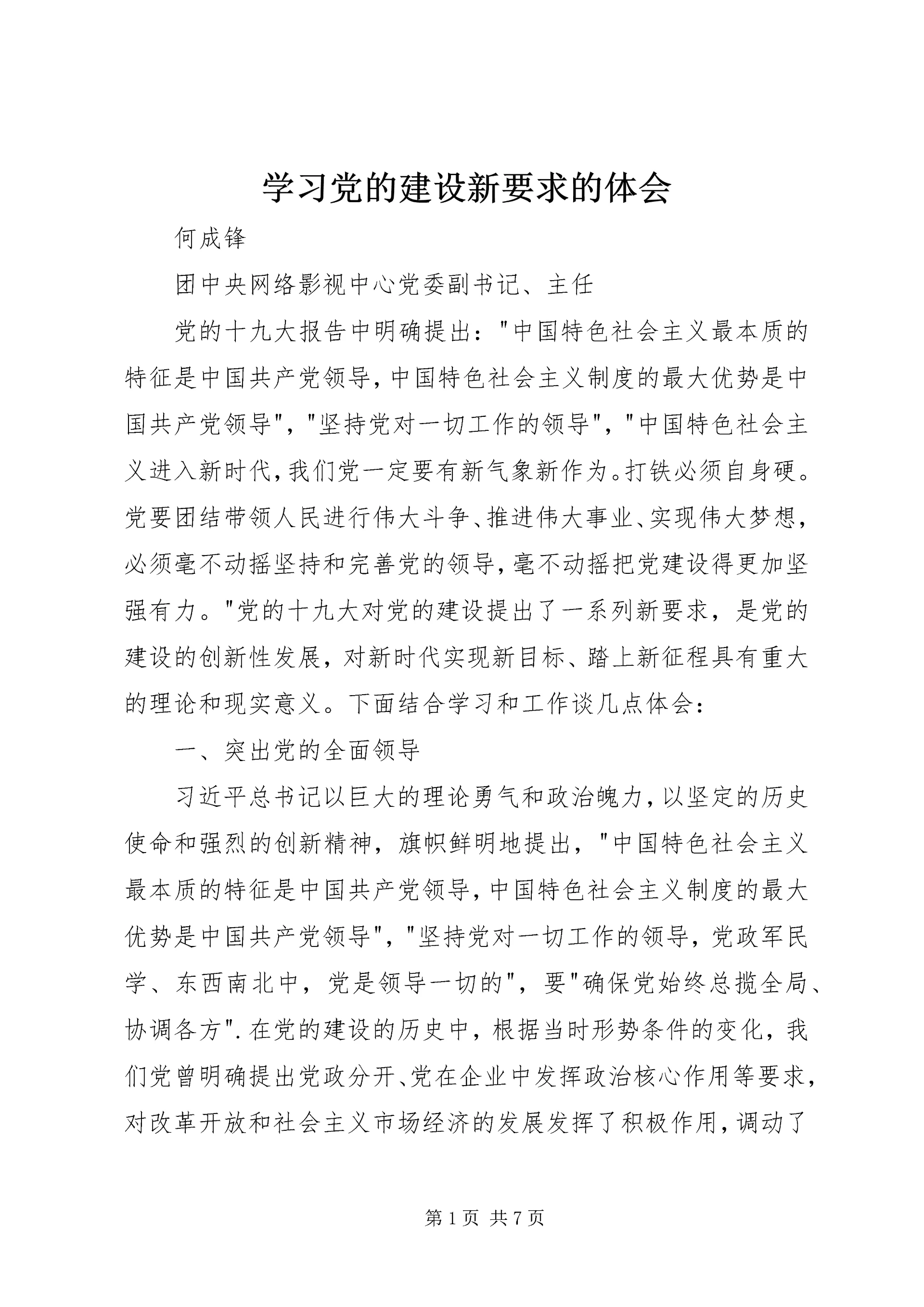 学习党的建设新要求的体会.docx