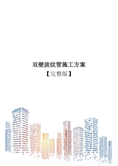 双壁波纹管施工方案【完整版】.docx