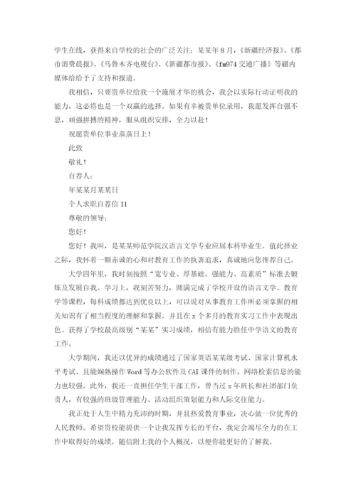 个人求职自荐信精选15篇.docx