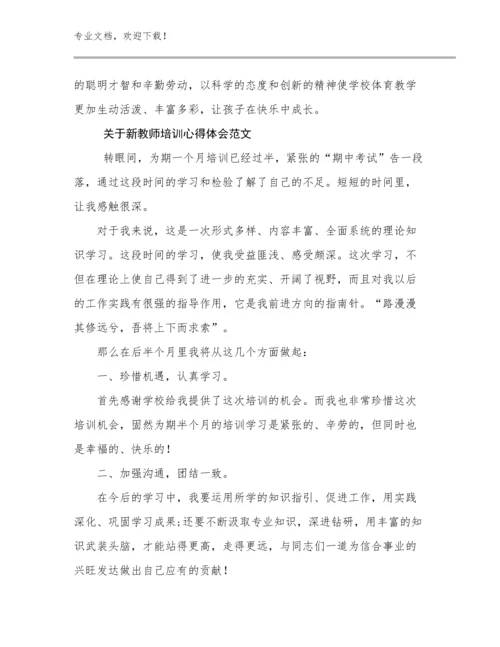 2024年关于新教师培训心得体会范文范文9篇文档合集.docx