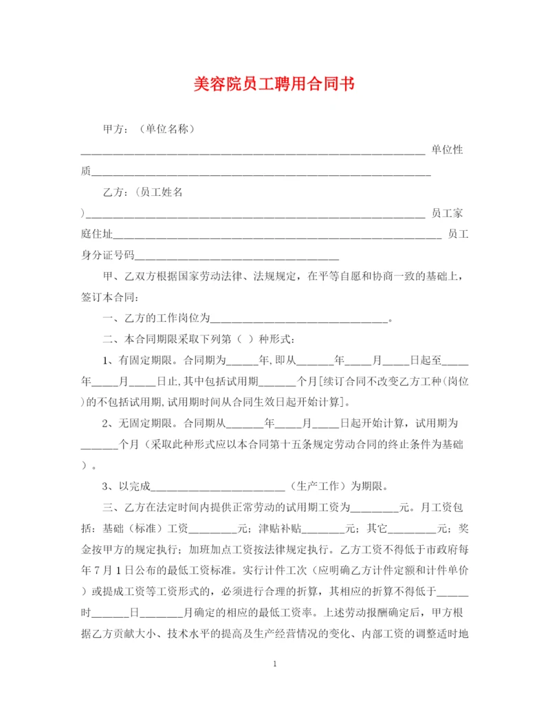 2023年美容院员工聘用合同书.docx