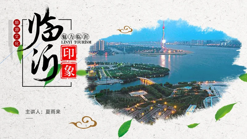 临沂旅游景点城市介绍通用PPT模板