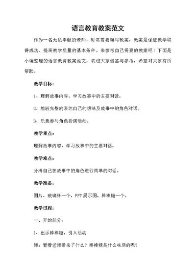 语言教育教案范文