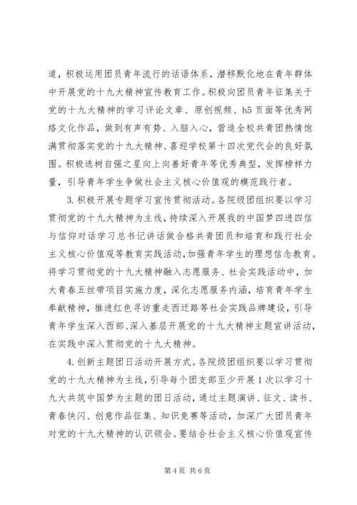 共青团委关于学习宣传贯彻党的十九大精神活动方案.docx