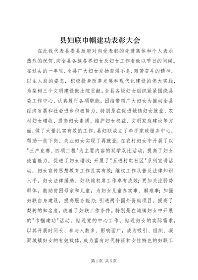 县妇联巾帼建功表彰大会.docx