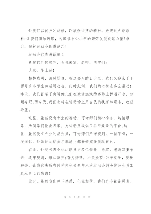 运动会代表讲话稿10篇.docx