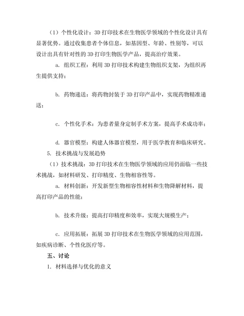 3D打印技术在生物医学中的应用探索