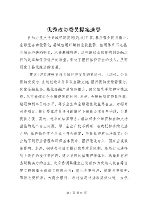 优秀政协委员提案选登.docx