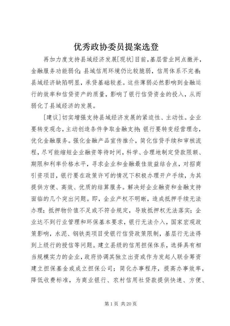 优秀政协委员提案选登.docx