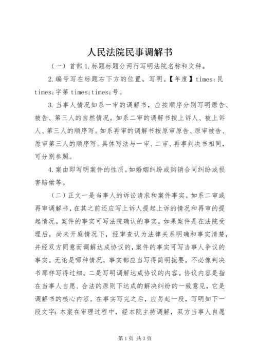 人民法院民事调解书.docx