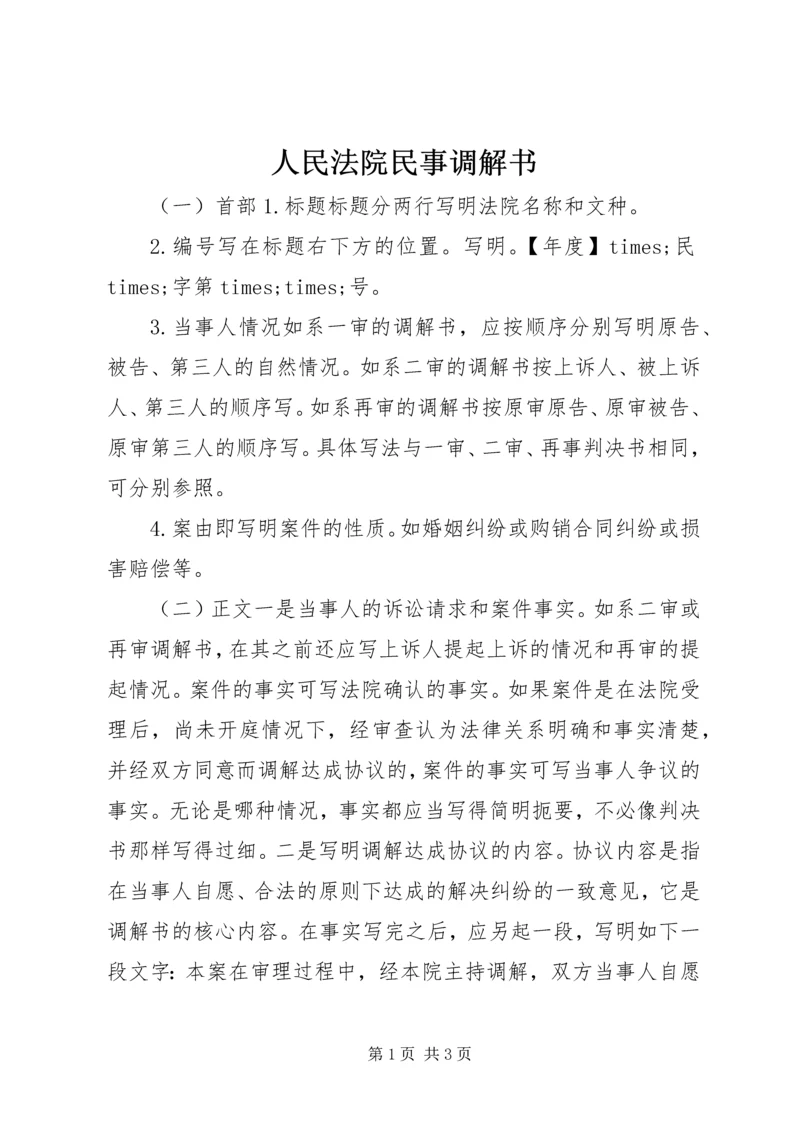 人民法院民事调解书.docx