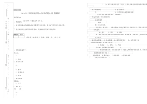 2019年三级保育员综合练习试题D卷 附解析.docx