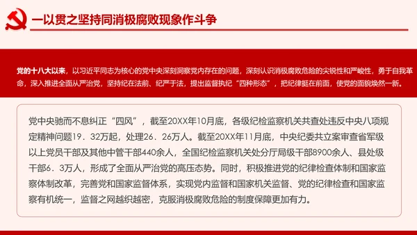 全面从严治党克服消极腐败反腐倡廉PPT