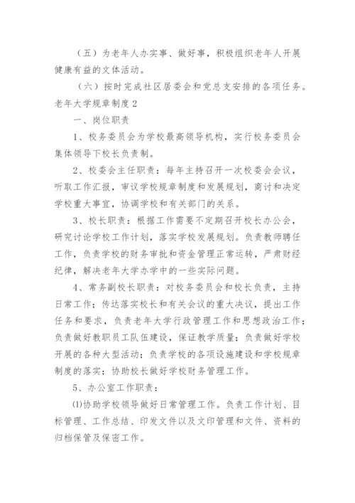 老年大学规章制度.docx