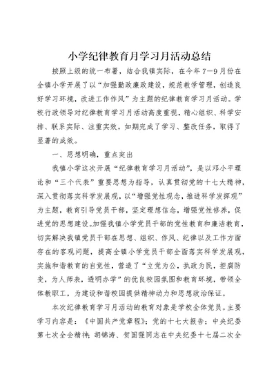 小学纪律教育月学习月活动总结