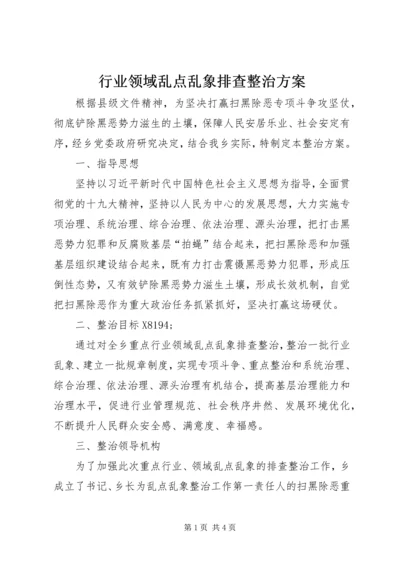 行业领域乱点乱象排查整治方案.docx