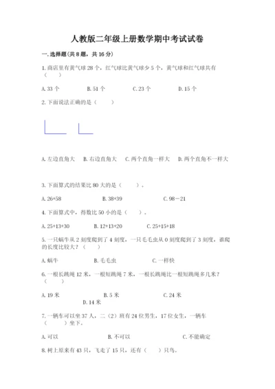 人教版二年级上册数学期中考试试卷【重点】.docx