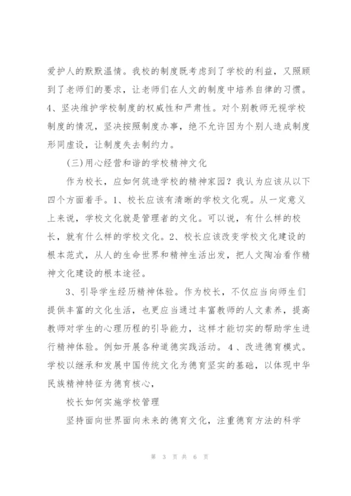 小学校长如何实施学校管理石鼓区松木乡朝阳明德小学刘义和.docx