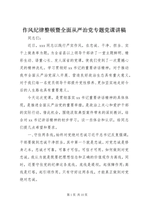 作风纪律整顿暨全面从严治党专题党课讲稿.docx