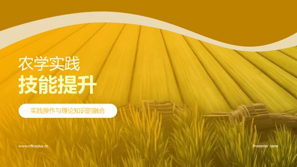 农学实践技能提升