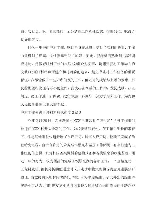 驻村工作先进事迹材料范文3篇