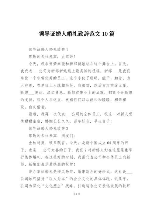 领导证婚人婚礼致辞范文10篇.docx