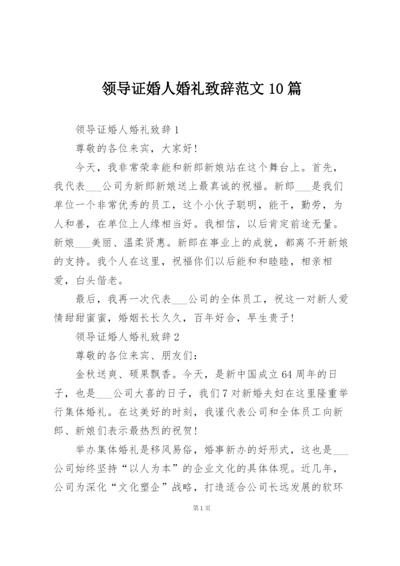 领导证婚人婚礼致辞范文10篇.docx