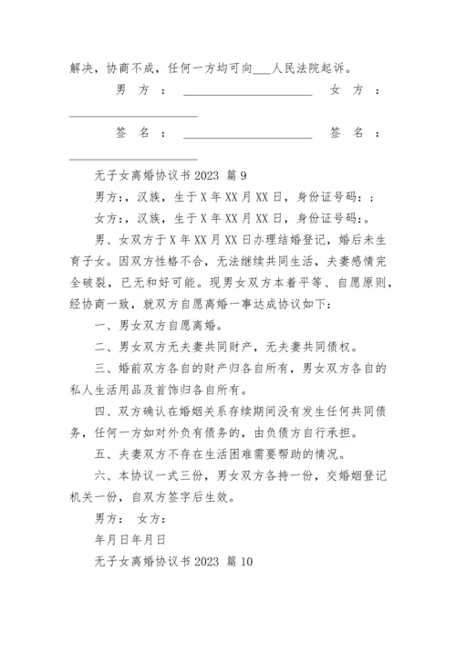 无子女离婚协议书2023.docx