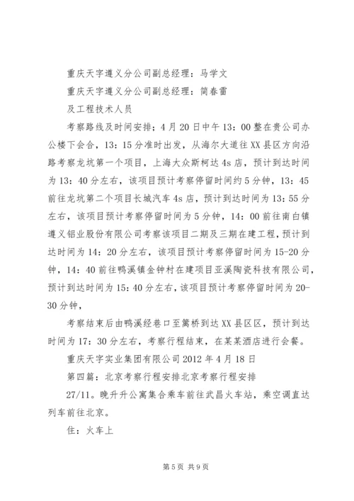 考察人员行程安排.docx