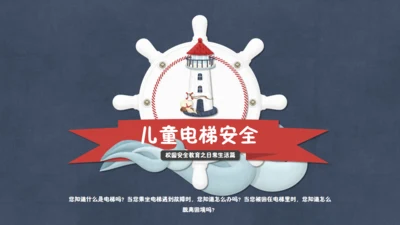 儿童电梯安全通用PPT课件