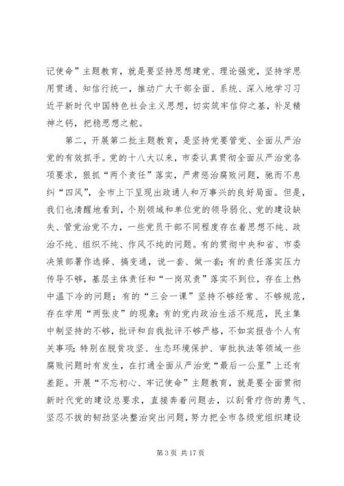 在全市“不忘初心、牢记使命”主题教育动员会议上的讲话.docx