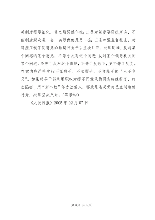 怎样营造党内不同意见平等讨论的环境 (2).docx