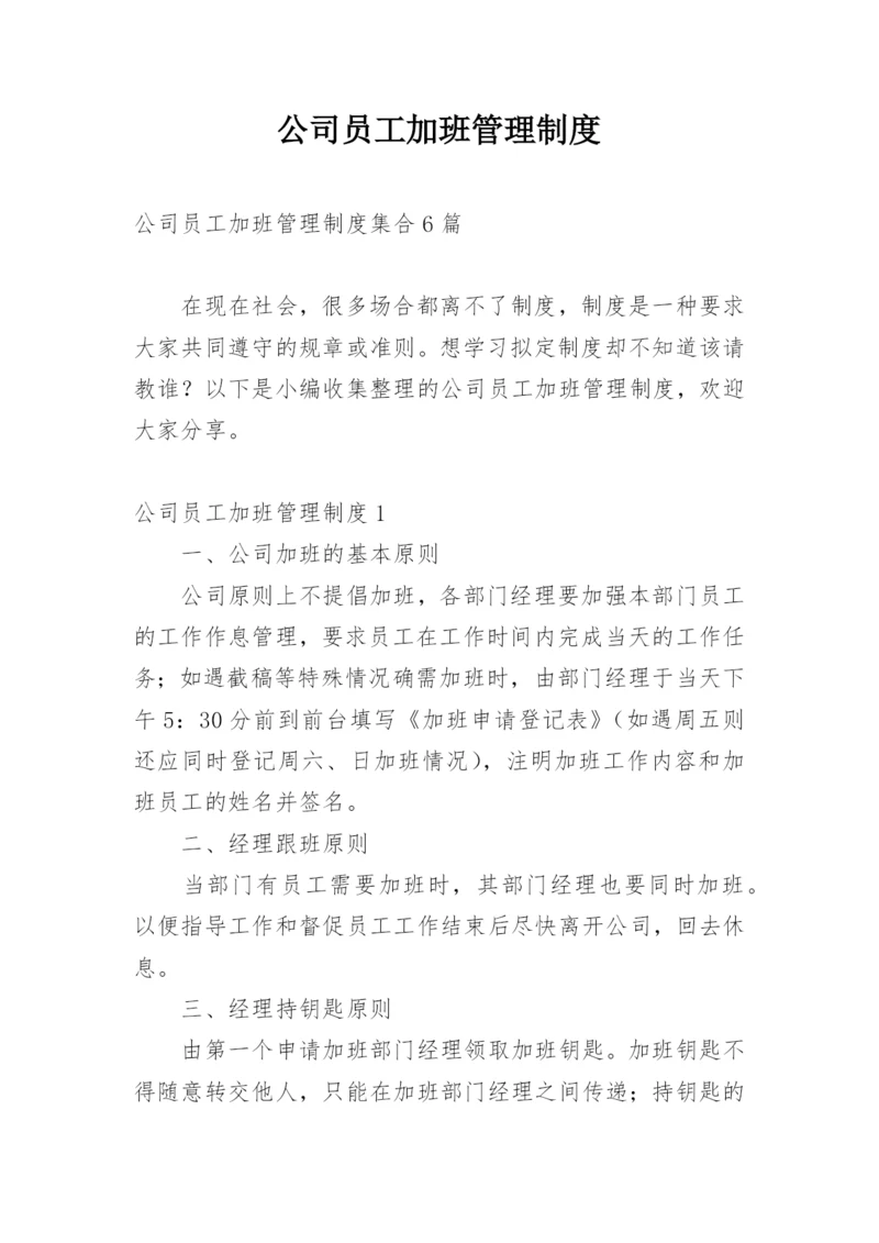 公司员工加班管理制度_1.docx