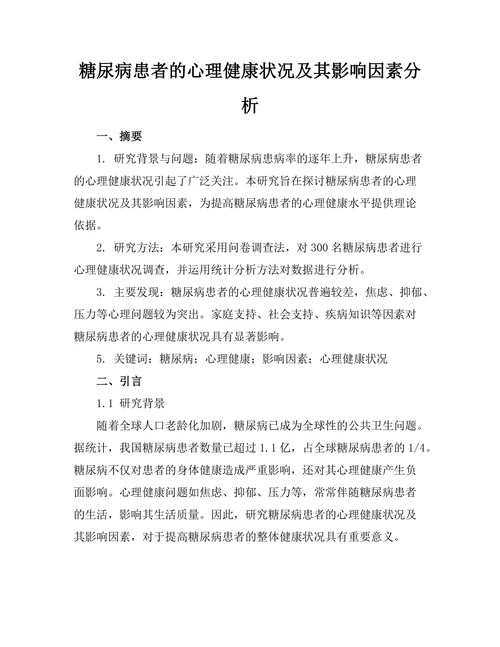 糖尿病患者的心理健康状况及其影响因素分析