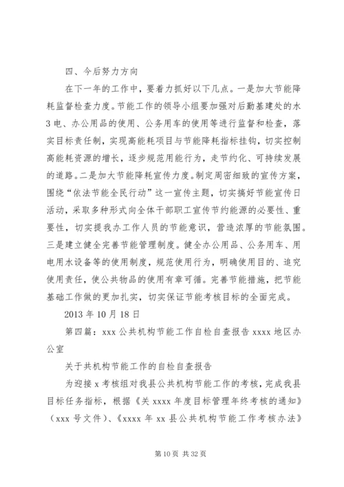 公共机构节能降耗自查自评(新)精编.docx