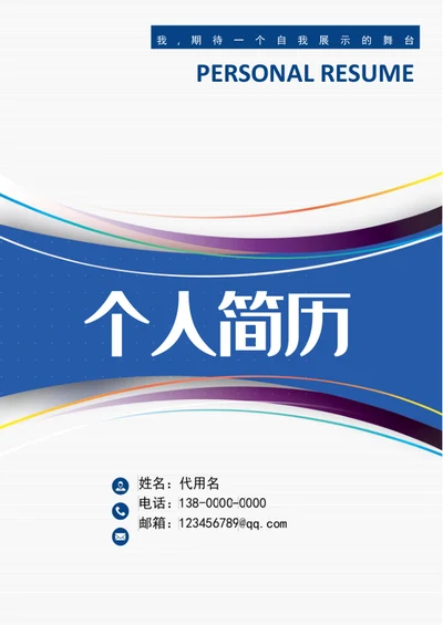 大气商务风成套个人简历模板word简历