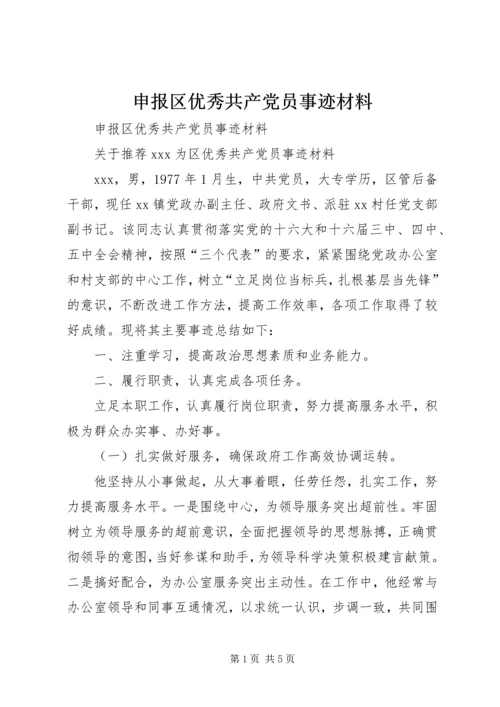 申报区优秀共产党员事迹材料 (4).docx