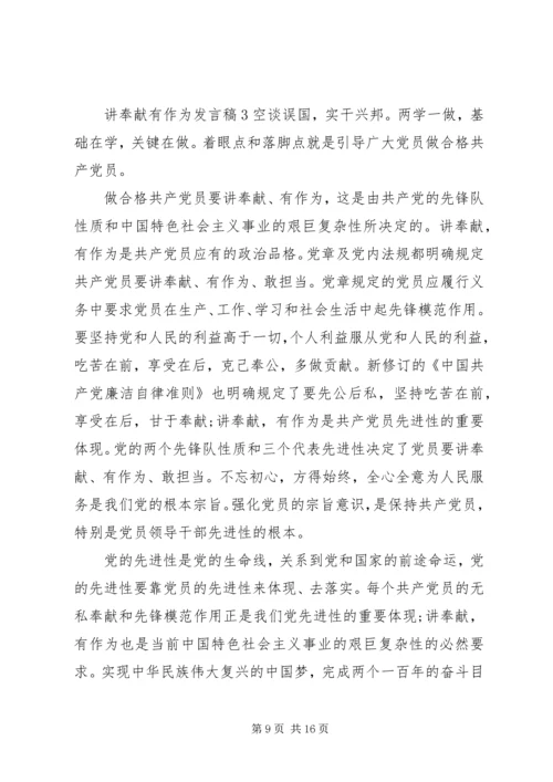 关于讲奉献有作为发言稿多篇.docx