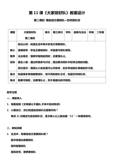 （核心素养目标）11.2 大家排好队  第二课时  教案设计