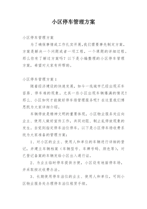 小区停车管理方案.docx