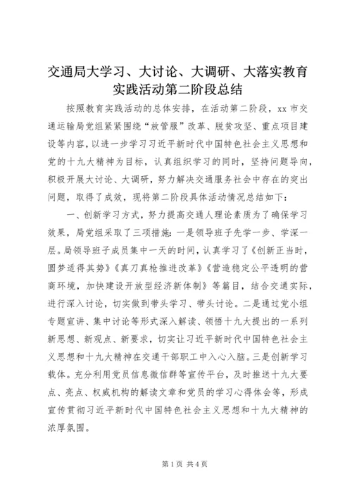 交通局大学习、大讨论、大调研、大落实教育实践活动第二阶段总结.docx