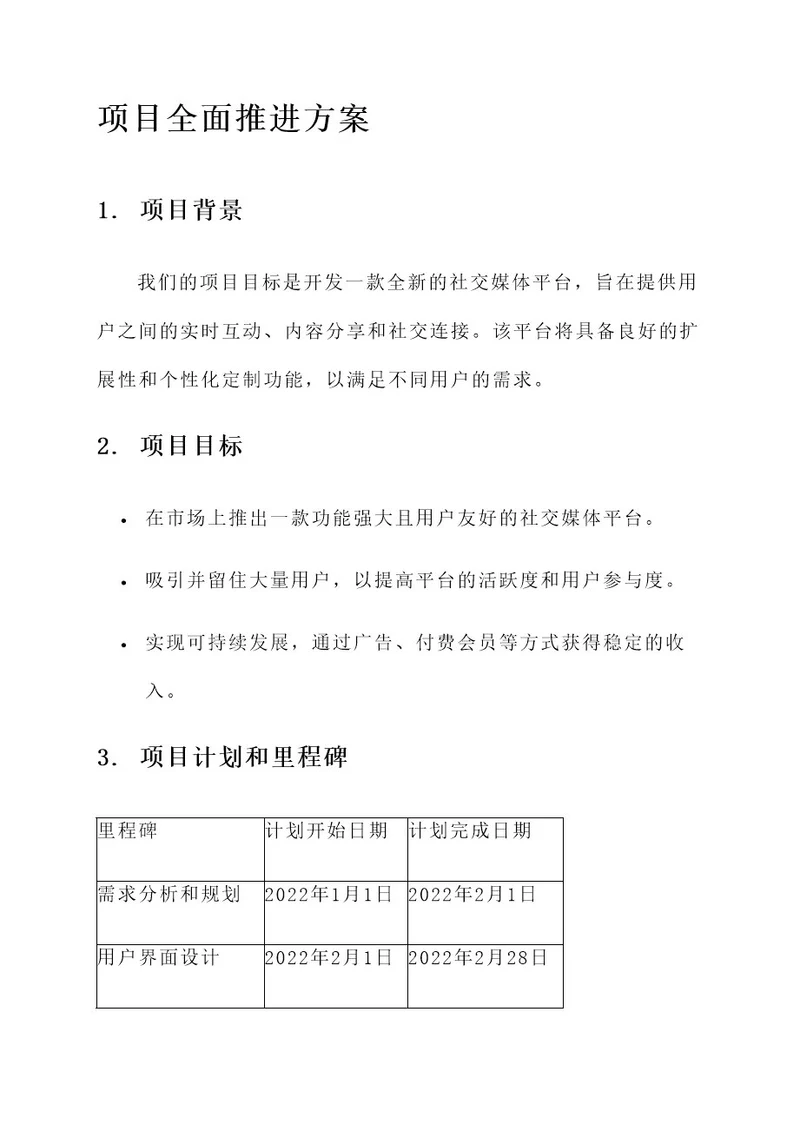 工程项目全面推进方案