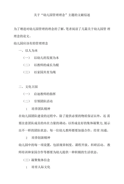 关于“幼儿园管理理念”主题的文献综述