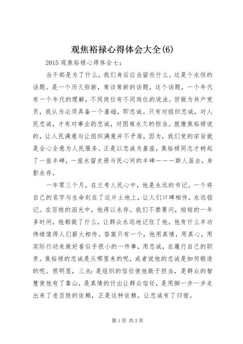 观焦裕禄心得体会大全(6).docx